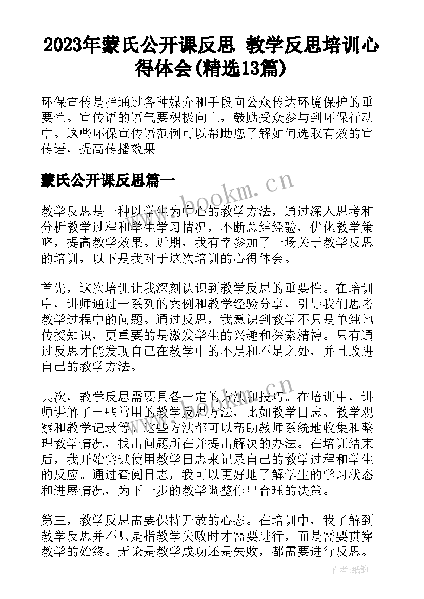 2023年蒙氏公开课反思 教学反思培训心得体会(精选13篇)