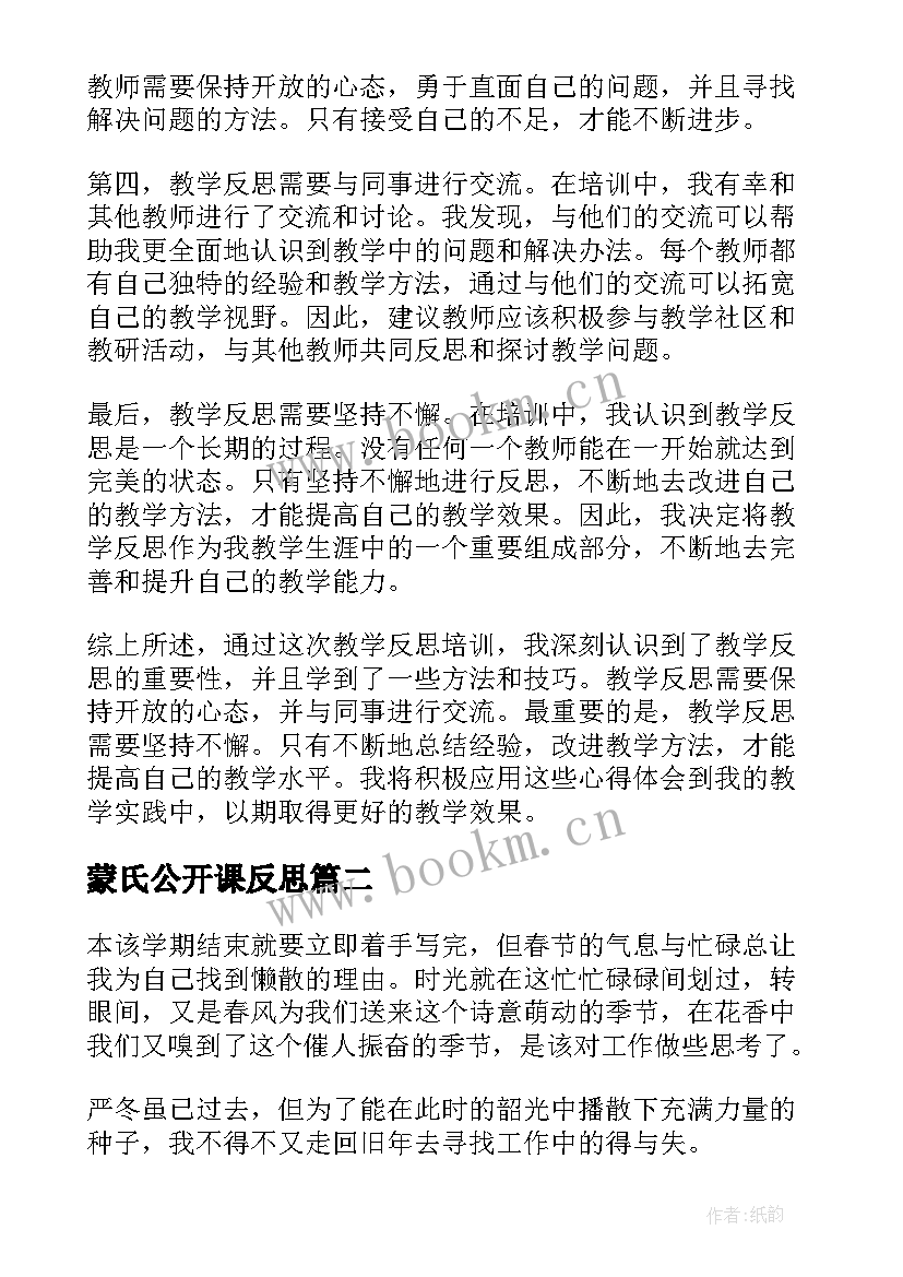 2023年蒙氏公开课反思 教学反思培训心得体会(精选13篇)