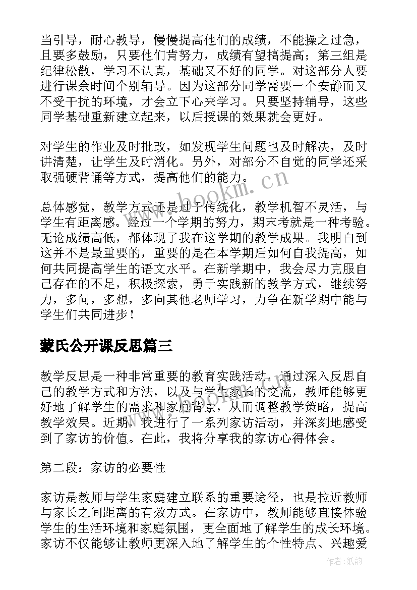 2023年蒙氏公开课反思 教学反思培训心得体会(精选13篇)