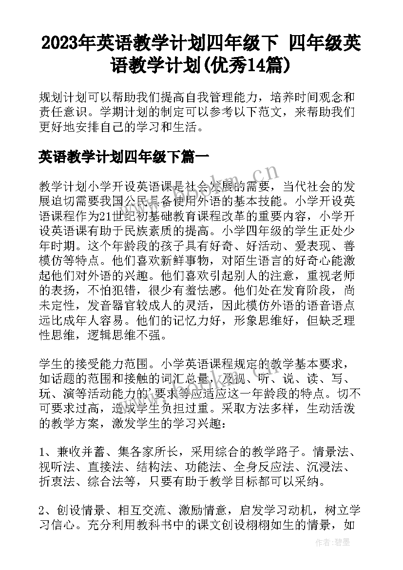 2023年英语教学计划四年级下 四年级英语教学计划(优秀14篇)