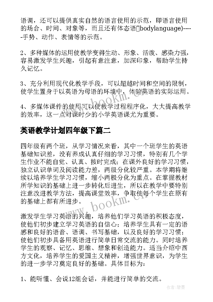 2023年英语教学计划四年级下 四年级英语教学计划(优秀14篇)