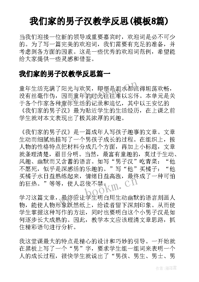 我们家的男子汉教学反思(模板8篇)