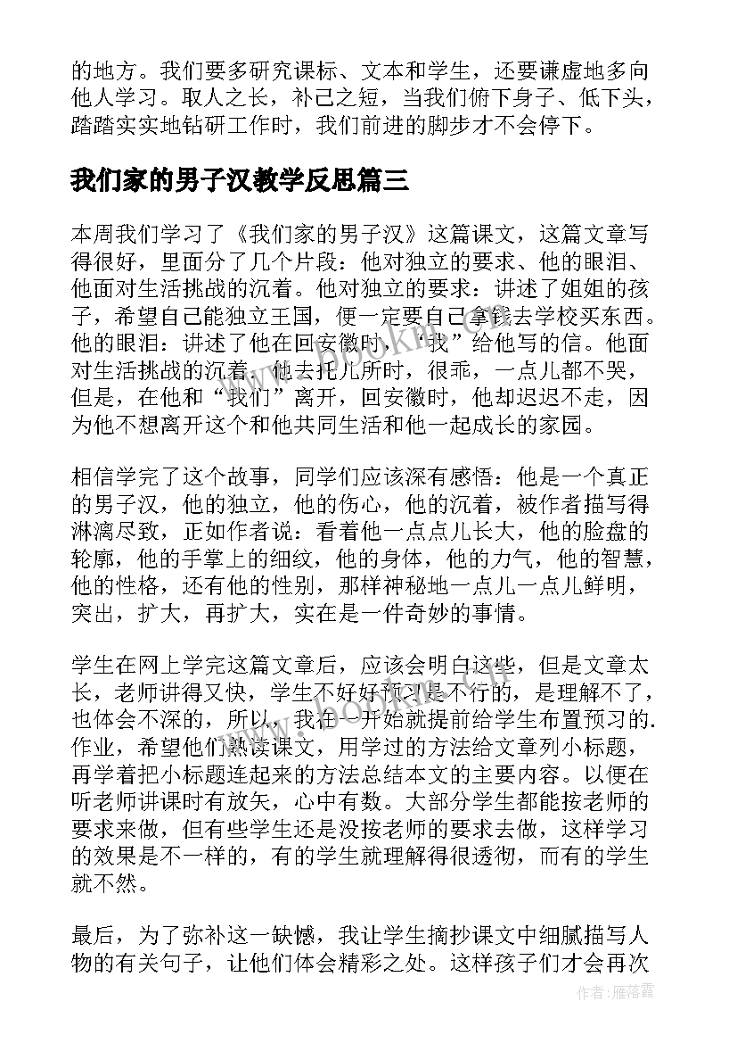 我们家的男子汉教学反思(模板8篇)