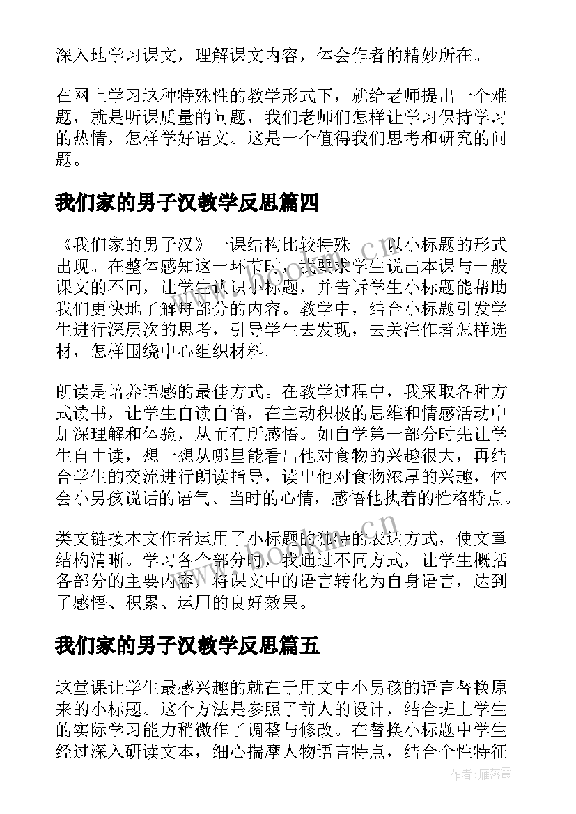 我们家的男子汉教学反思(模板8篇)