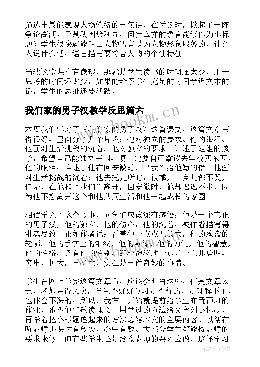 我们家的男子汉教学反思(模板8篇)