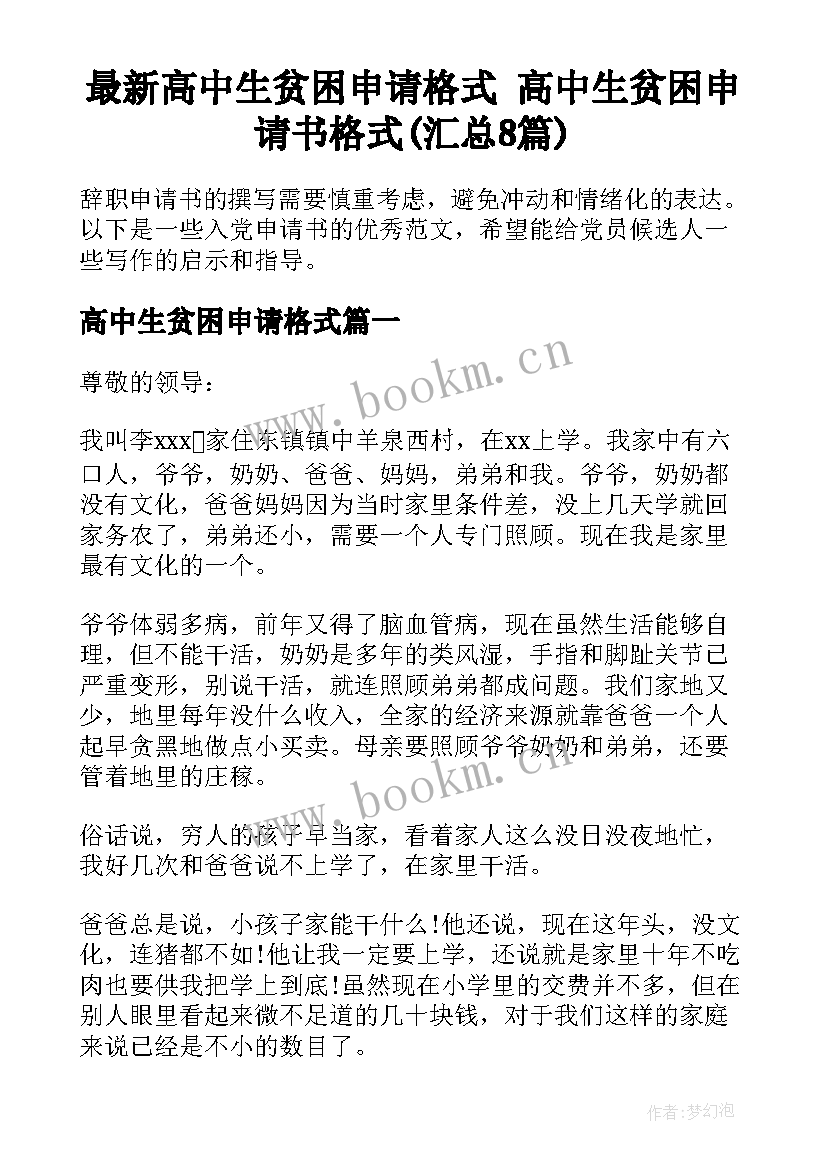 最新高中生贫困申请格式 高中生贫困申请书格式(汇总8篇)