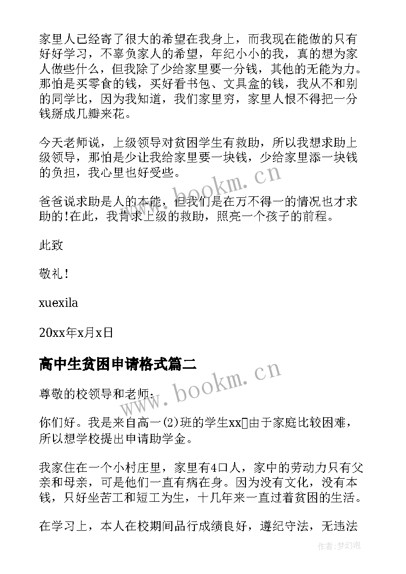 最新高中生贫困申请格式 高中生贫困申请书格式(汇总8篇)