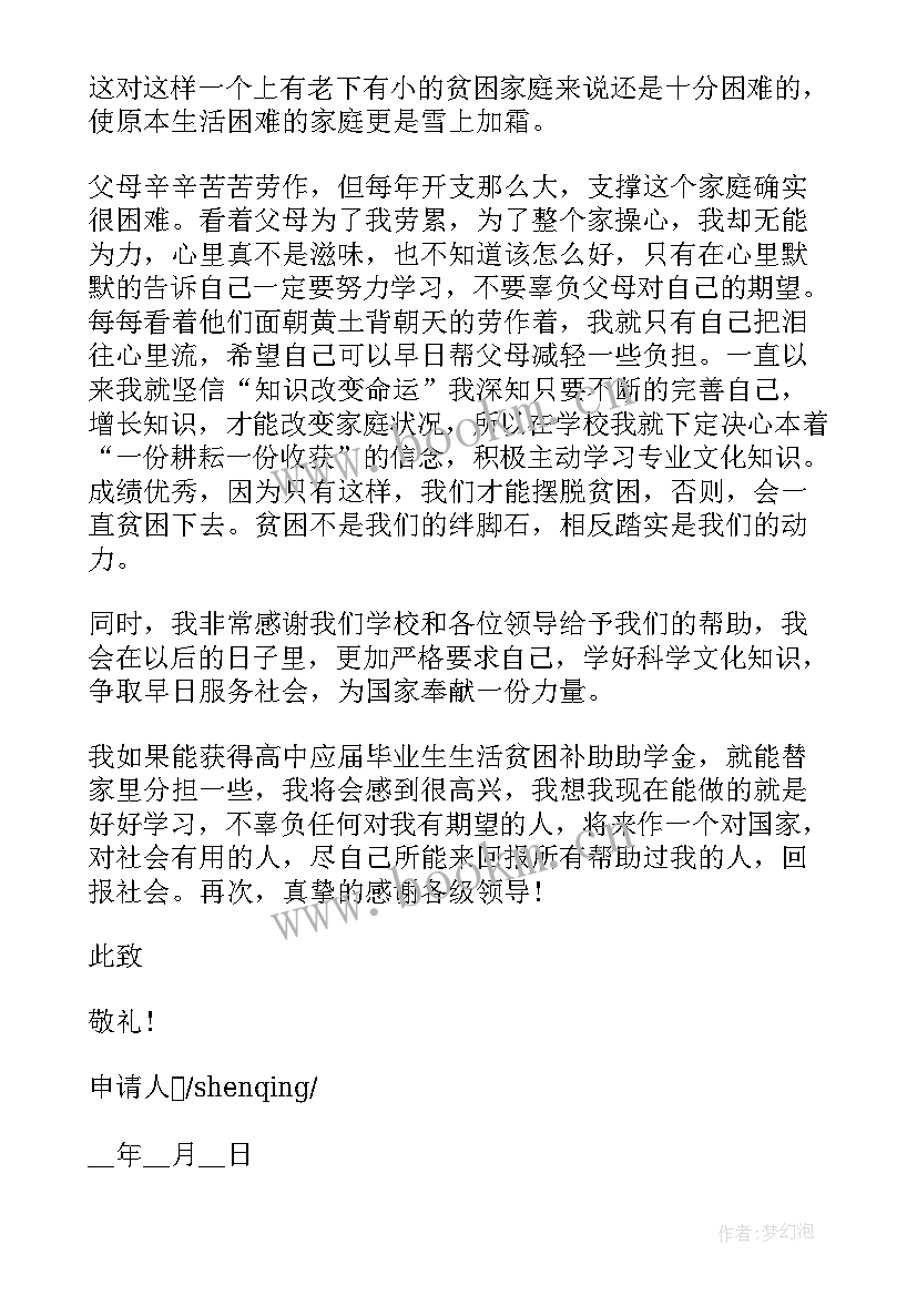 最新高中生贫困申请格式 高中生贫困申请书格式(汇总8篇)