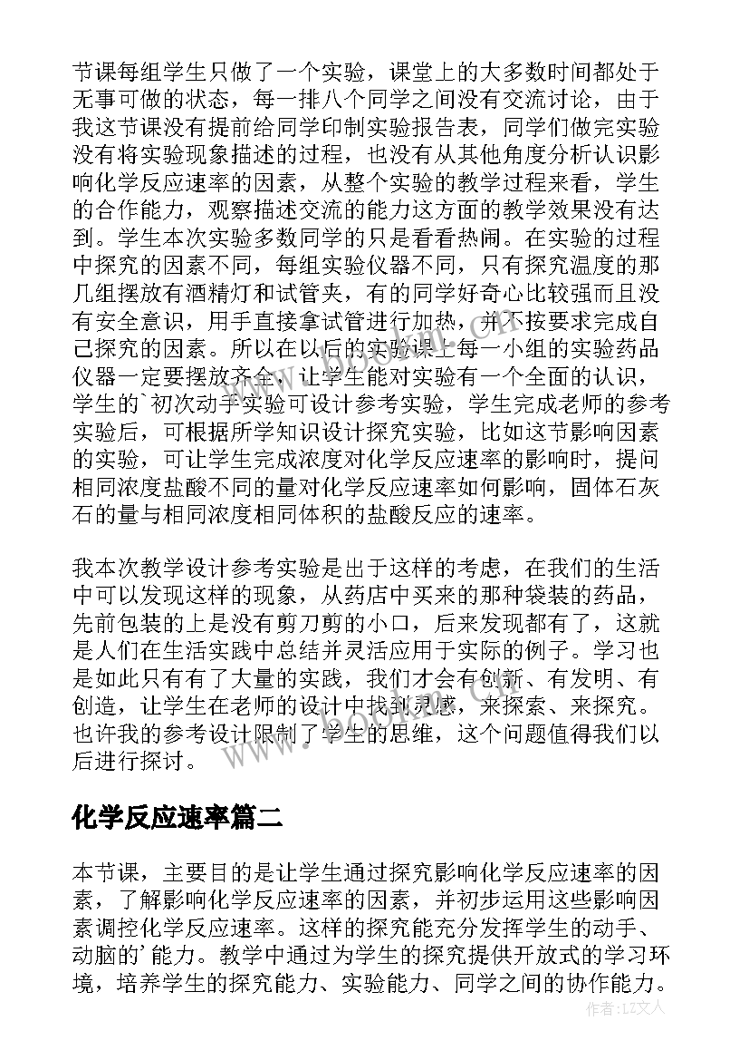 2023年化学反应速率 化学反应速率教学反思(优秀8篇)