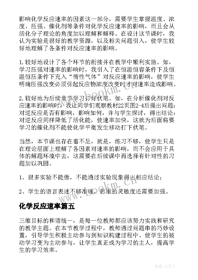 2023年化学反应速率 化学反应速率教学反思(优秀8篇)