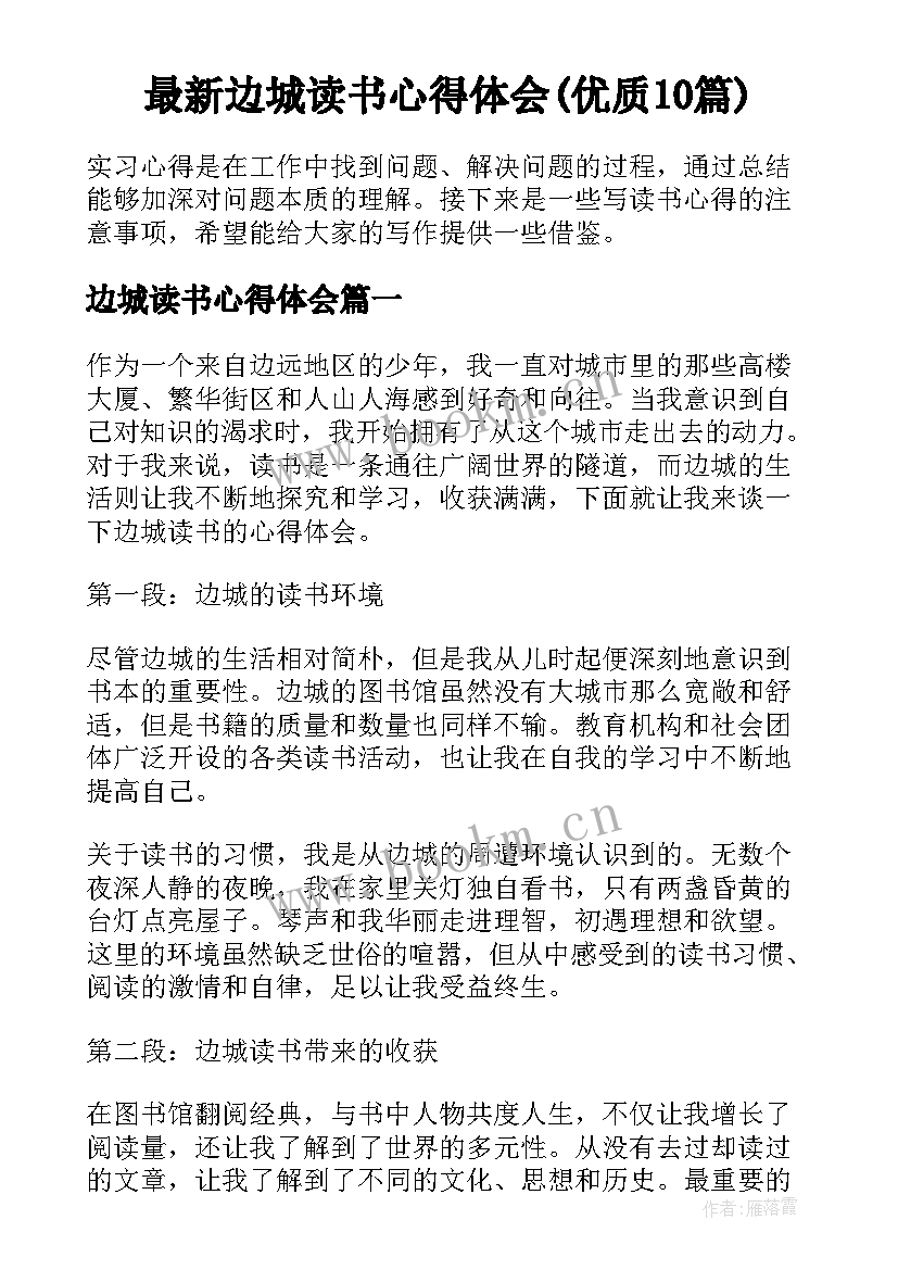 最新边城读书心得体会(优质10篇)