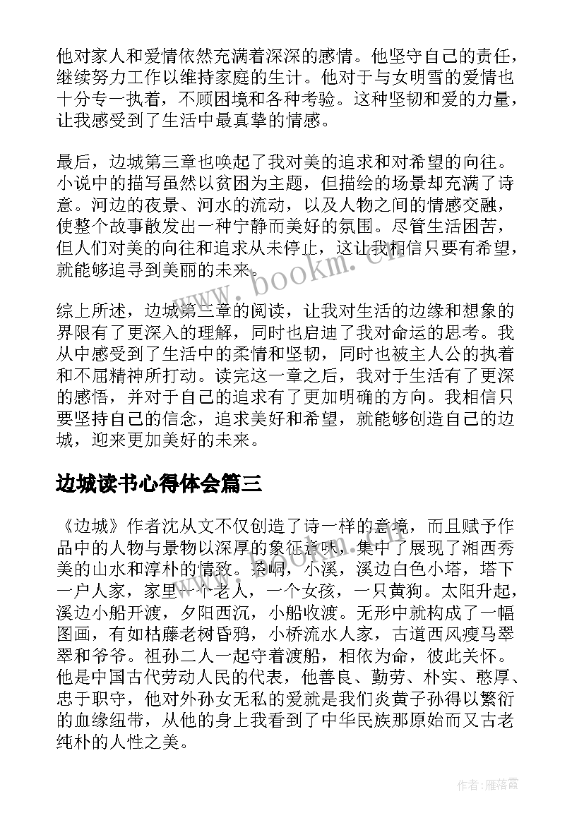 最新边城读书心得体会(优质10篇)