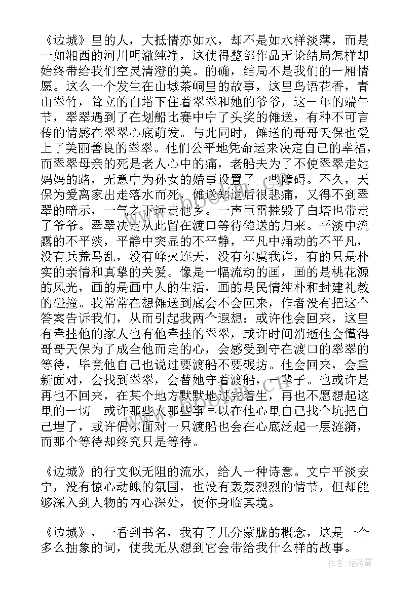 最新边城读书心得体会(优质10篇)