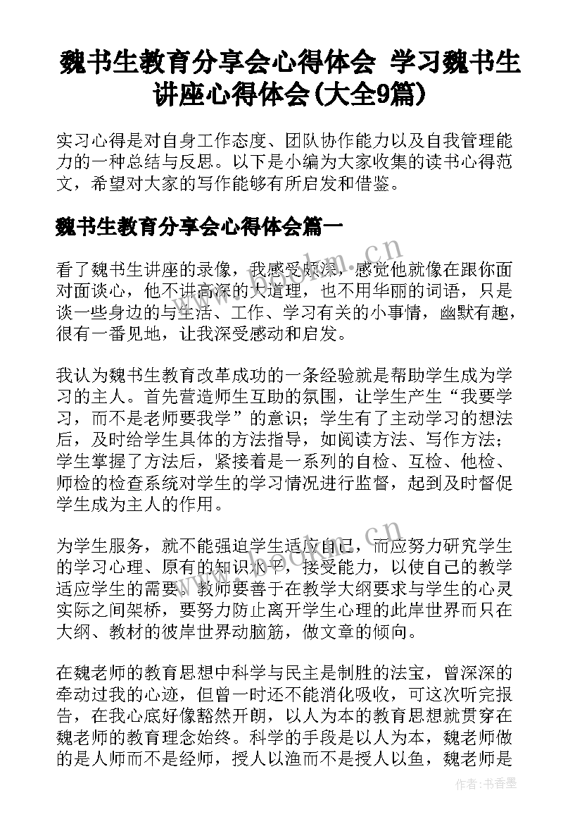 魏书生教育分享会心得体会 学习魏书生讲座心得体会(大全9篇)