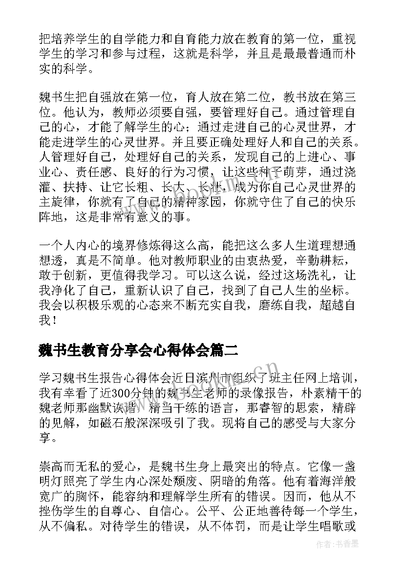 魏书生教育分享会心得体会 学习魏书生讲座心得体会(大全9篇)