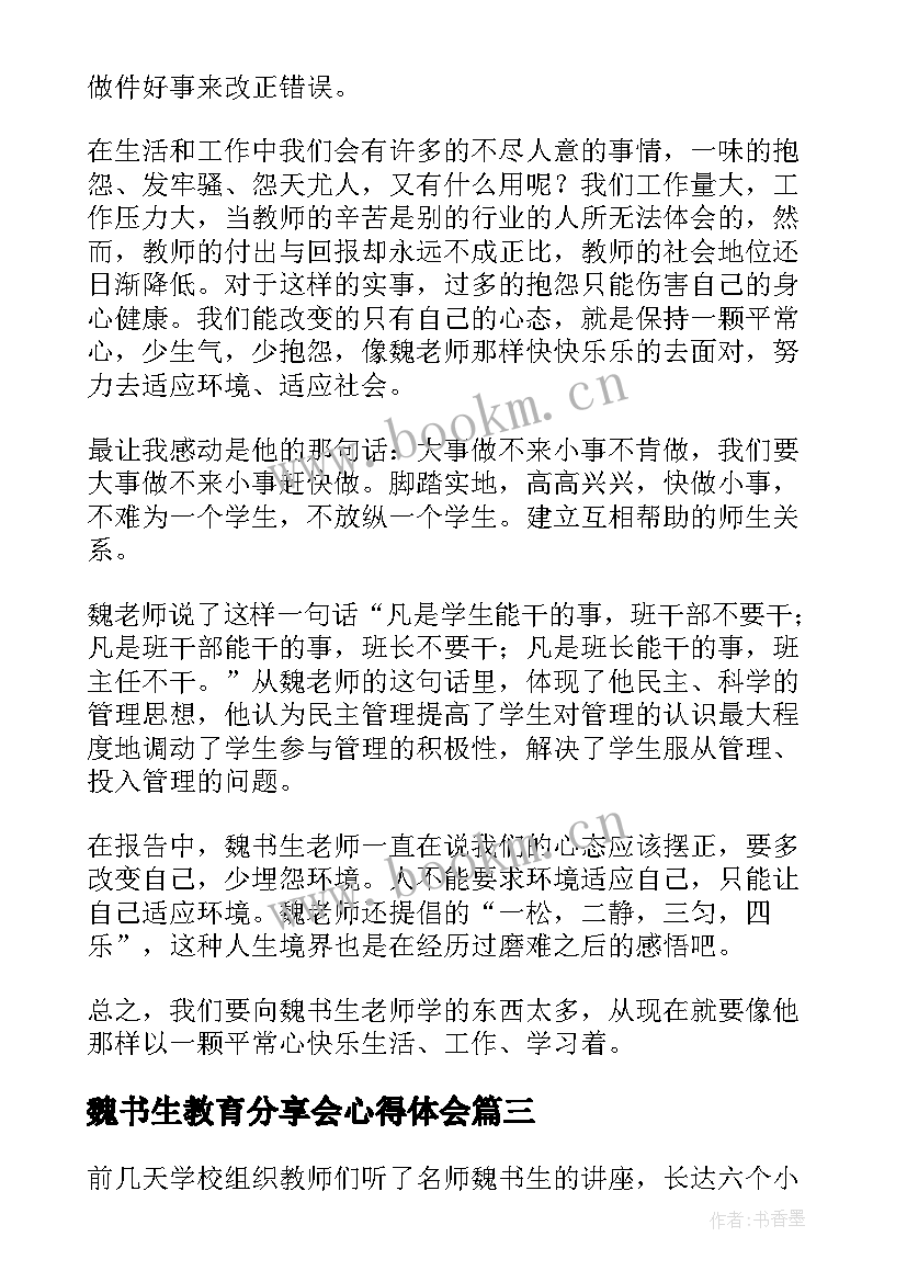 魏书生教育分享会心得体会 学习魏书生讲座心得体会(大全9篇)