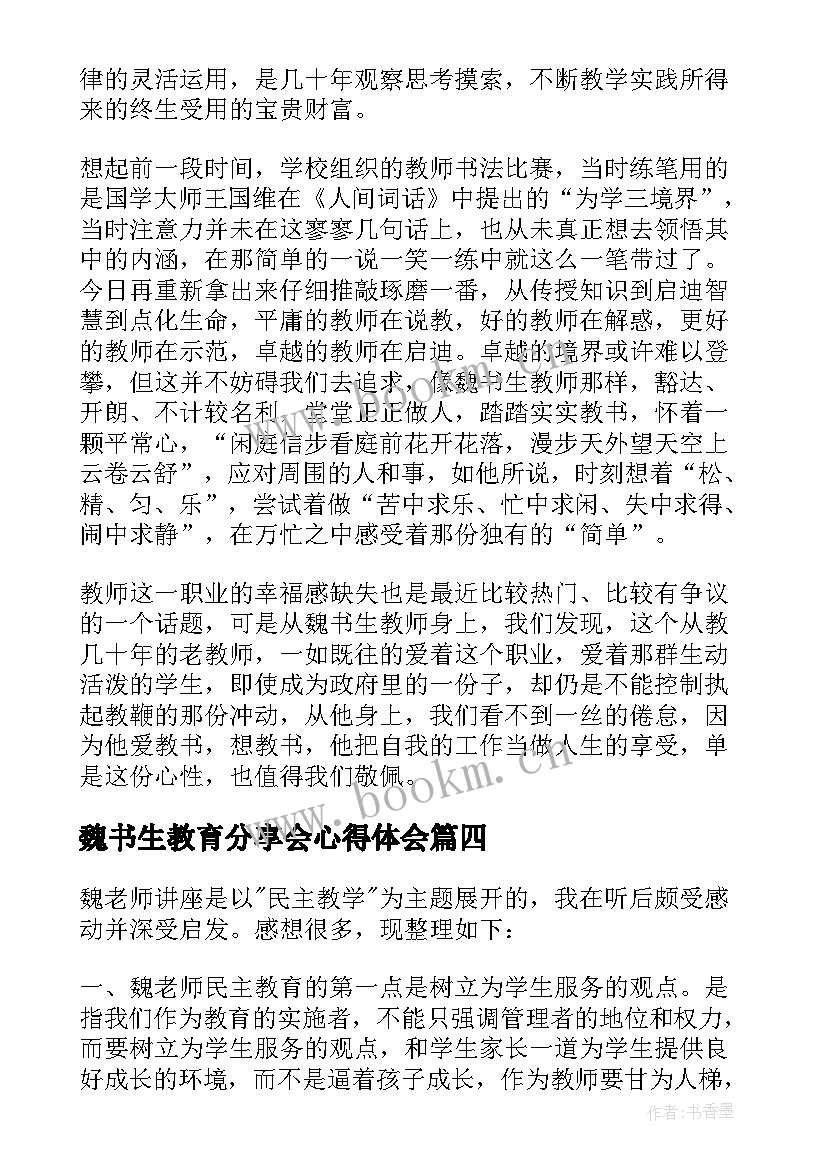 魏书生教育分享会心得体会 学习魏书生讲座心得体会(大全9篇)