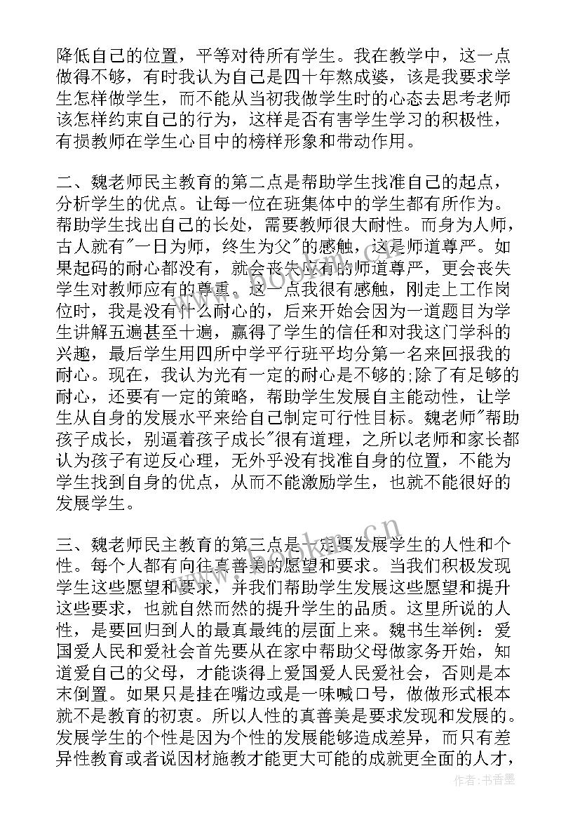 魏书生教育分享会心得体会 学习魏书生讲座心得体会(大全9篇)