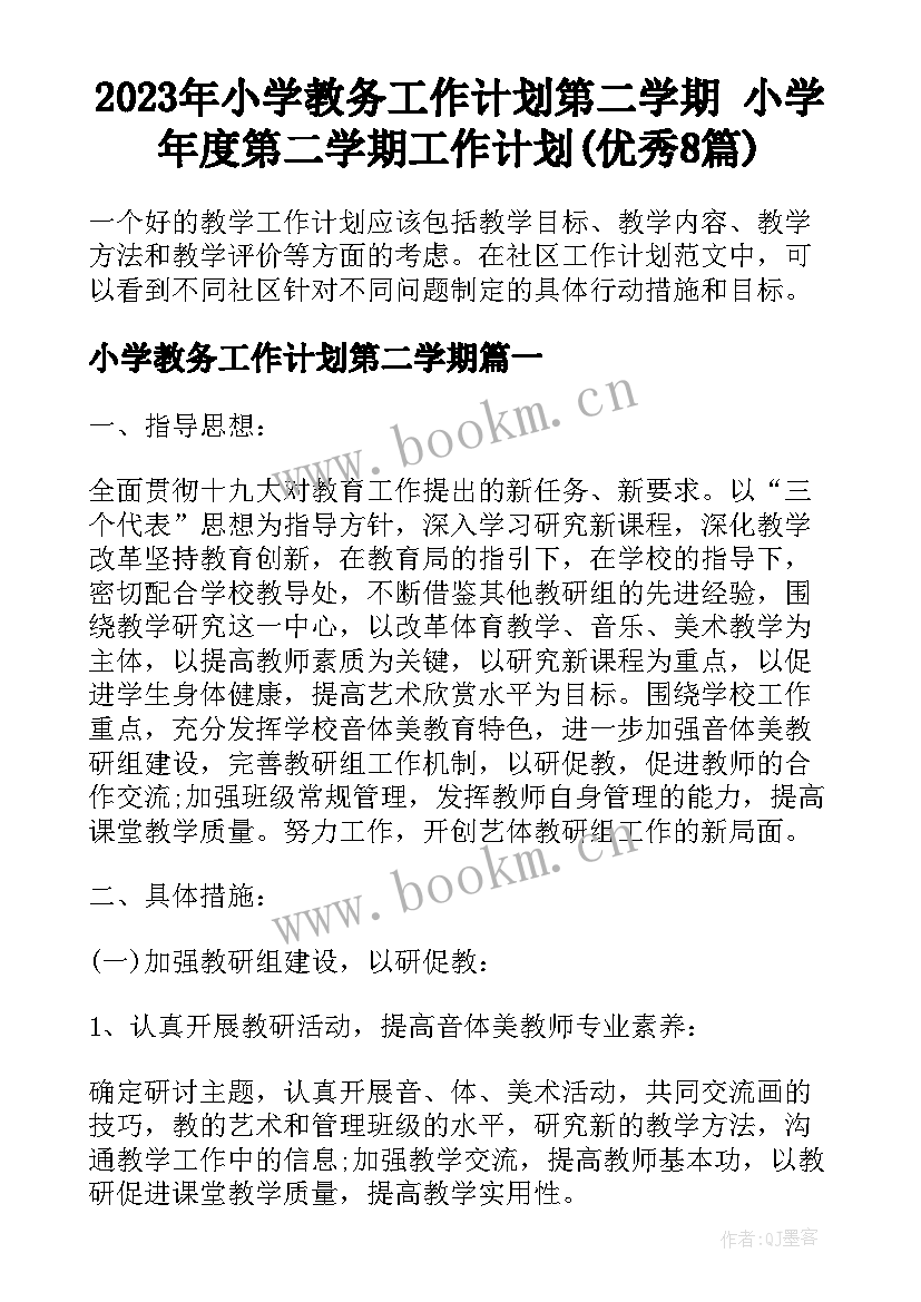 2023年小学教务工作计划第二学期 小学年度第二学期工作计划(优秀8篇)