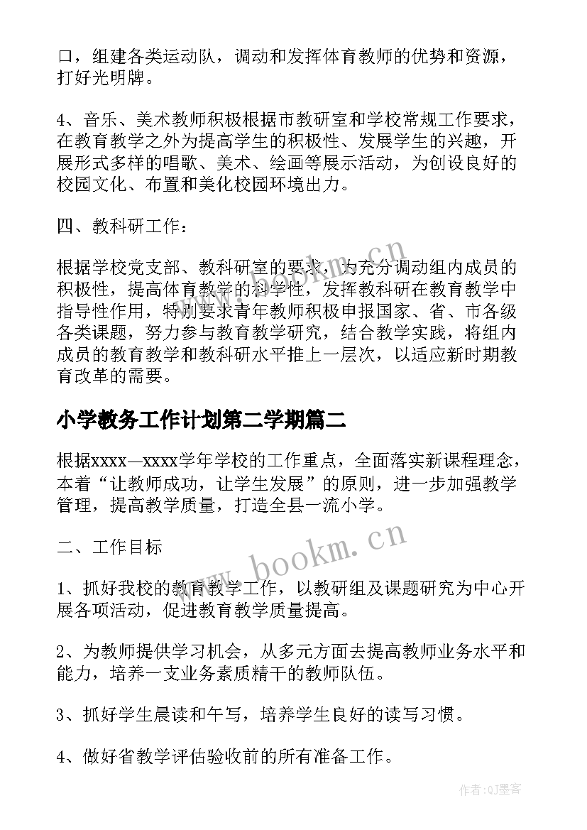 2023年小学教务工作计划第二学期 小学年度第二学期工作计划(优秀8篇)