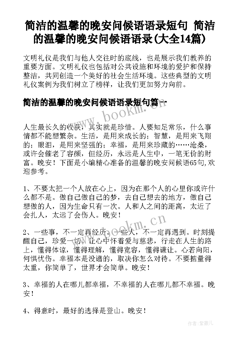 简洁的温馨的晚安问候语语录短句 简洁的温馨的晚安问候语语录(大全14篇)