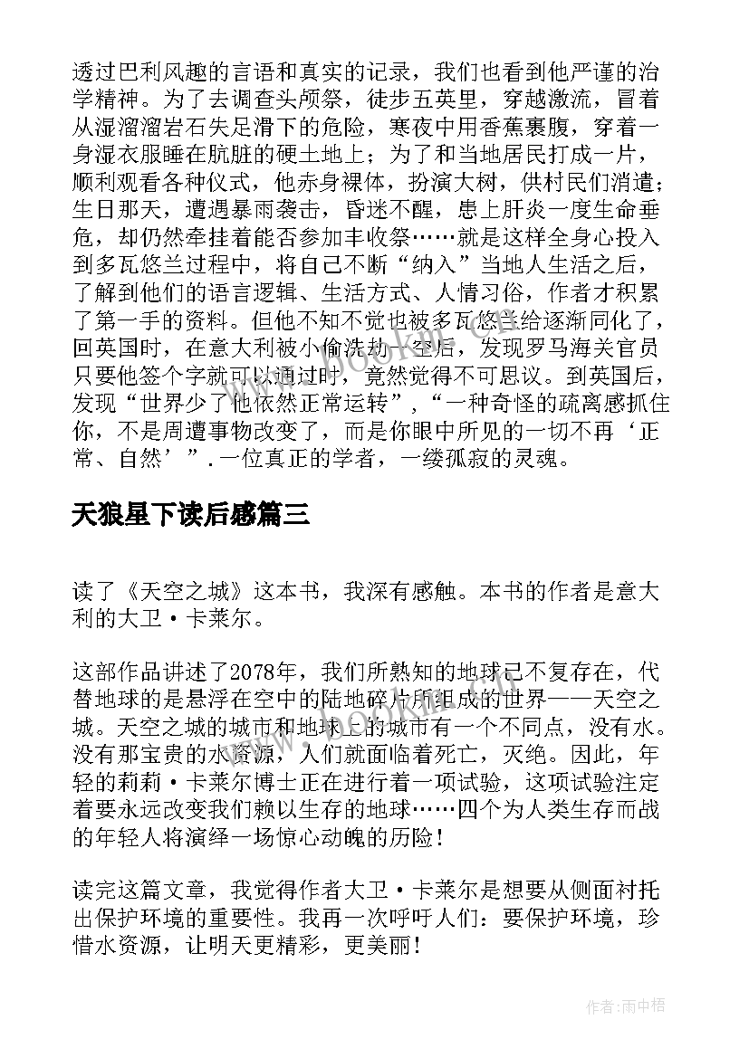 2023年天狼星下读后感 读天真妈妈有感(模板14篇)