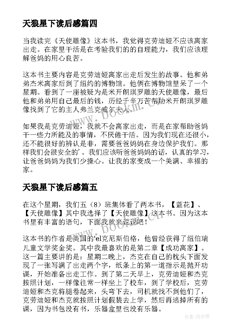 2023年天狼星下读后感 读天真妈妈有感(模板14篇)