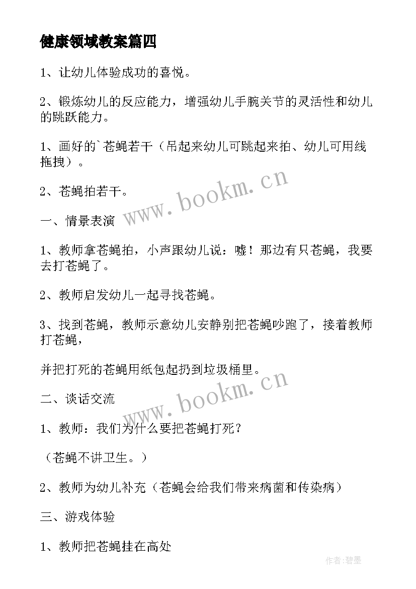 健康领域教案 健康领域幼儿教案参考(优秀11篇)