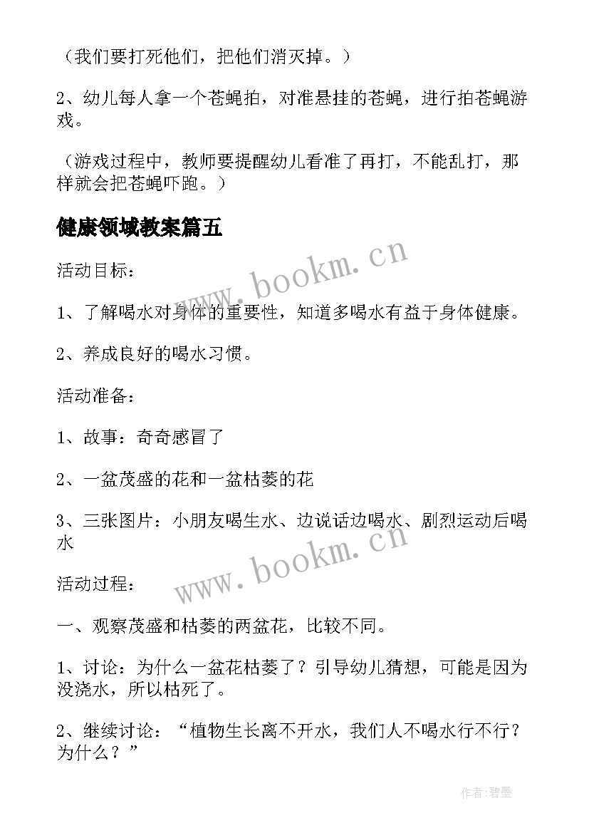 健康领域教案 健康领域幼儿教案参考(优秀11篇)