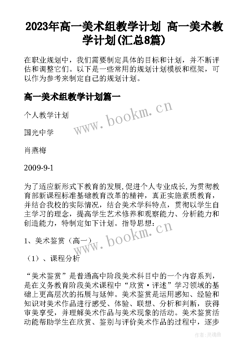 2023年高一美术组教学计划 高一美术教学计划(汇总8篇)