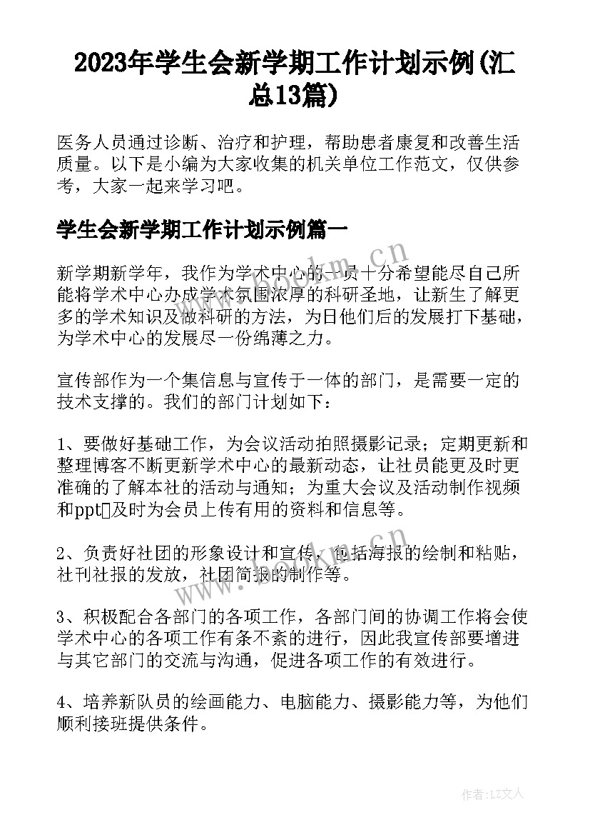 2023年学生会新学期工作计划示例(汇总13篇)