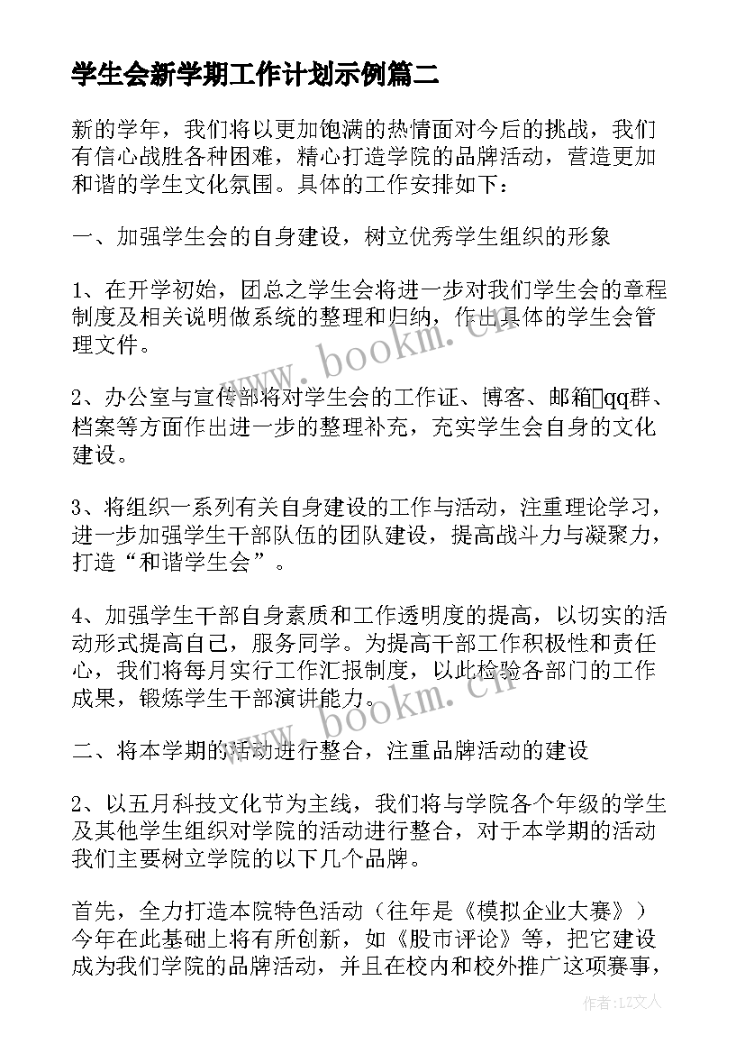 2023年学生会新学期工作计划示例(汇总13篇)