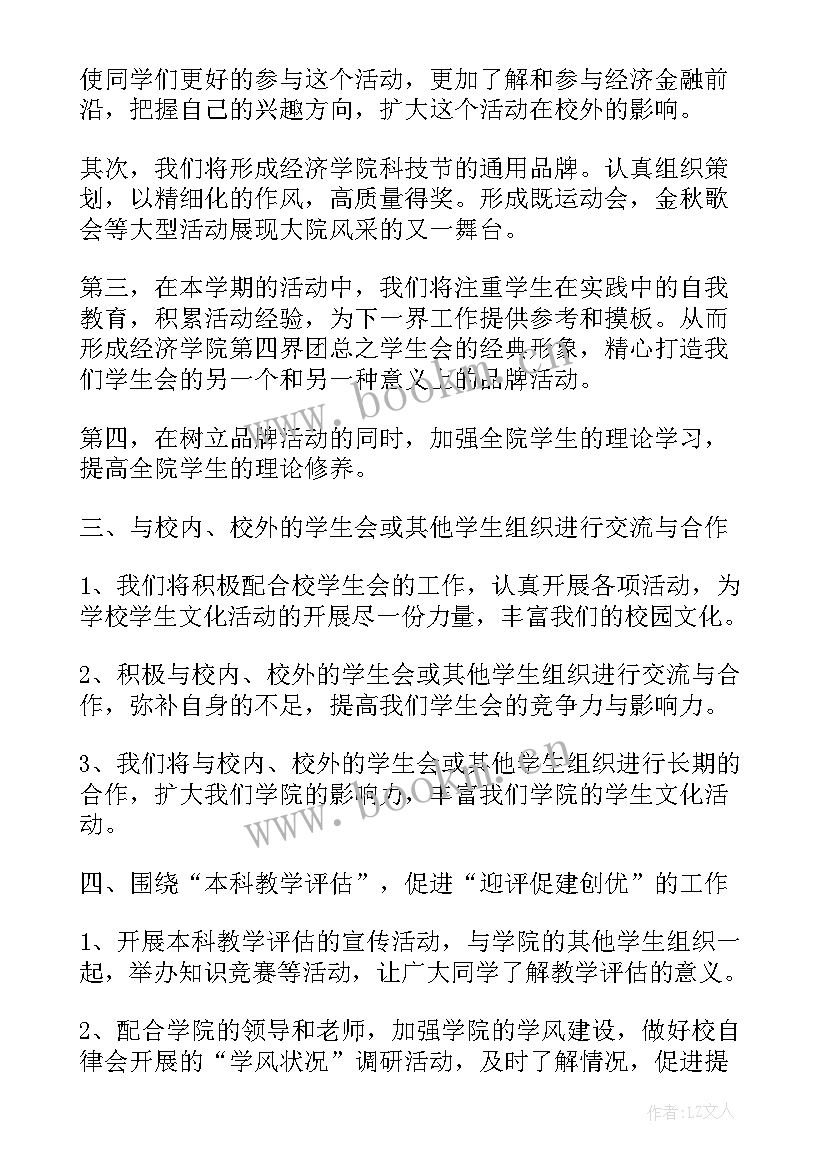 2023年学生会新学期工作计划示例(汇总13篇)