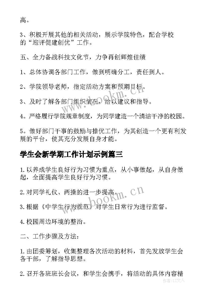 2023年学生会新学期工作计划示例(汇总13篇)