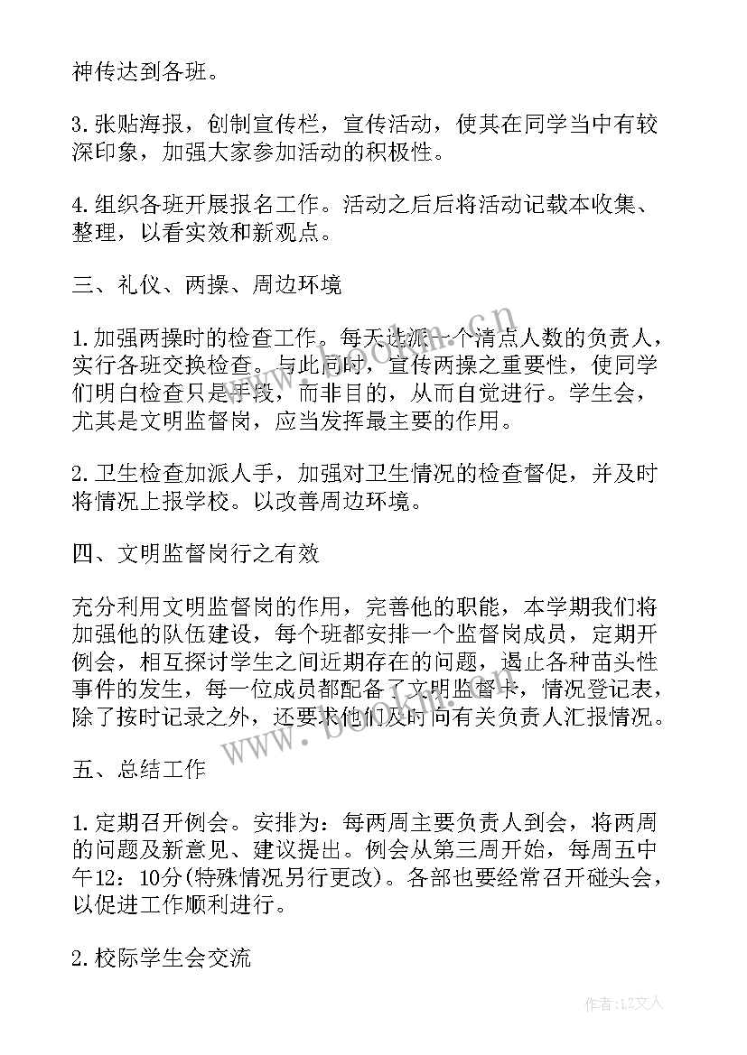 2023年学生会新学期工作计划示例(汇总13篇)