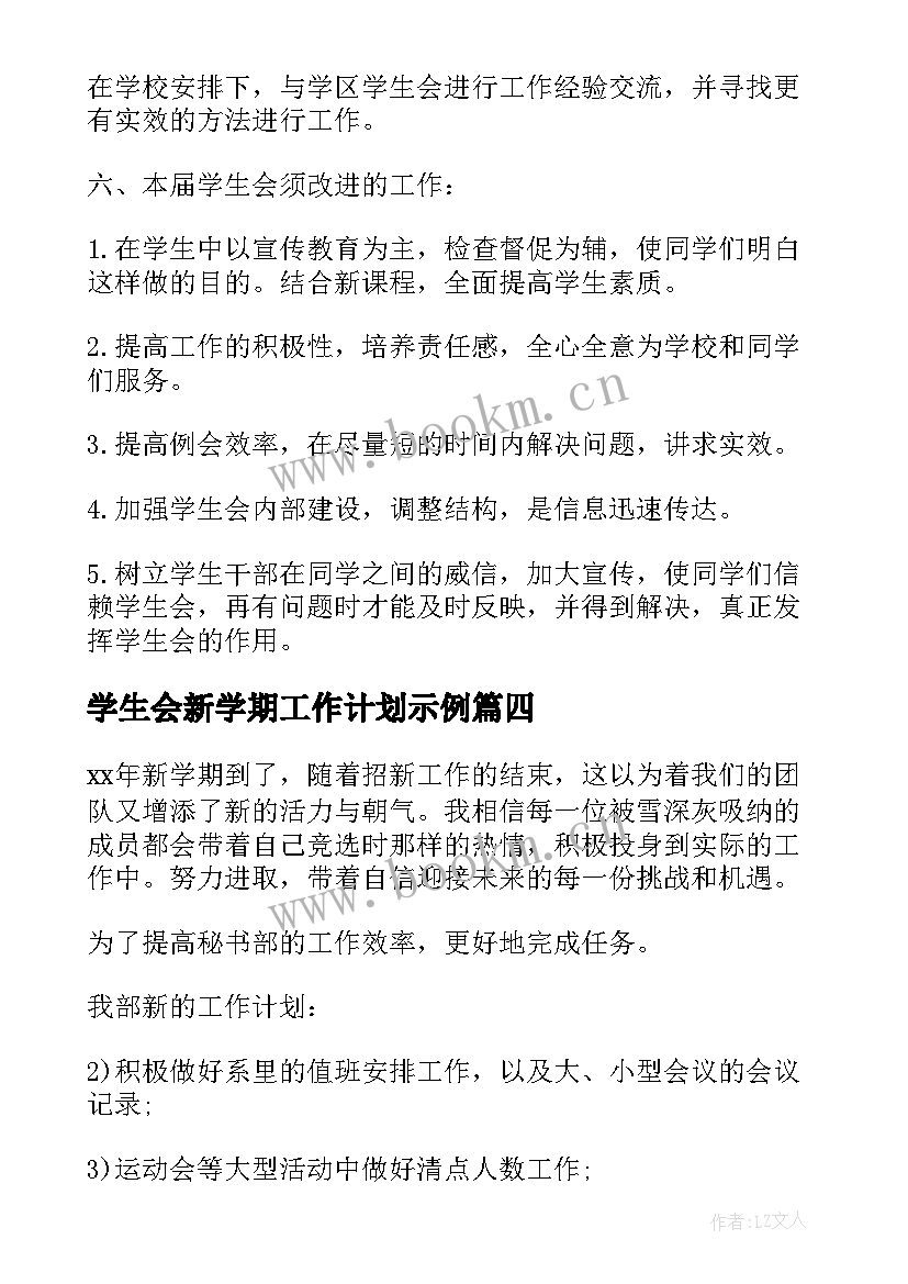 2023年学生会新学期工作计划示例(汇总13篇)