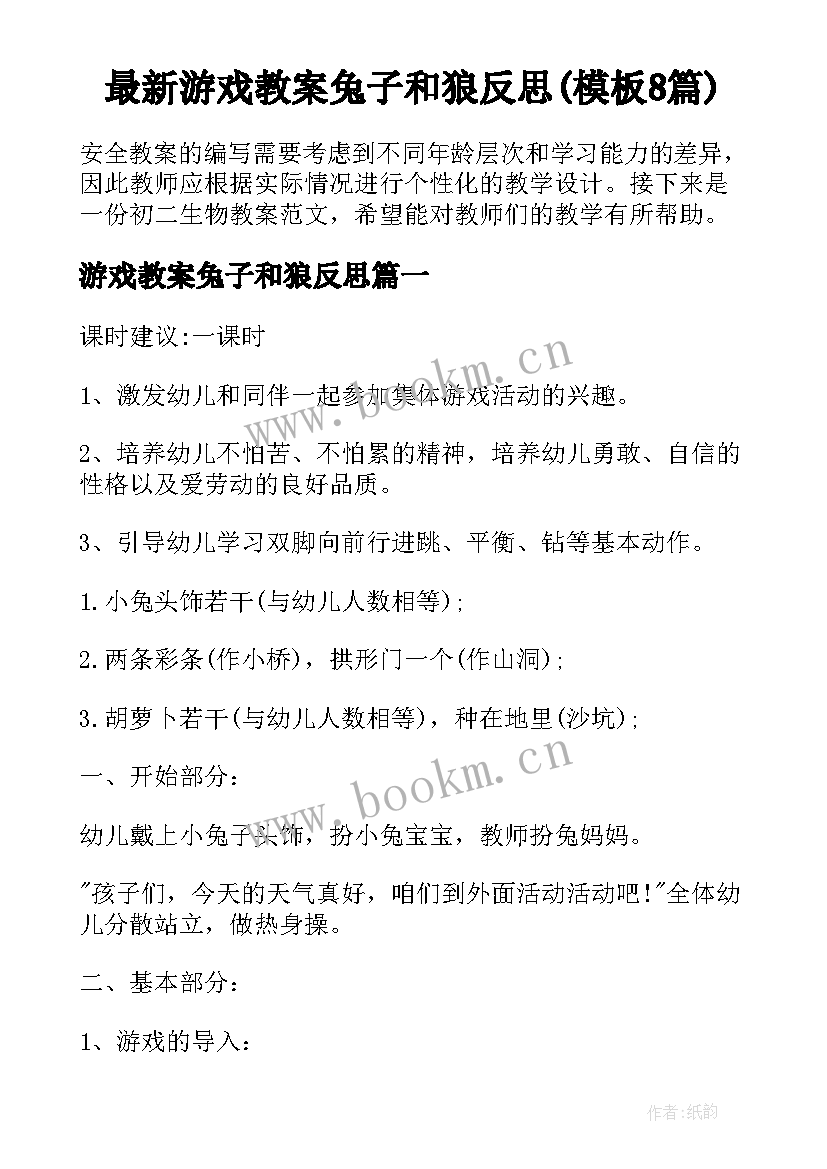 最新游戏教案兔子和狼反思(模板8篇)