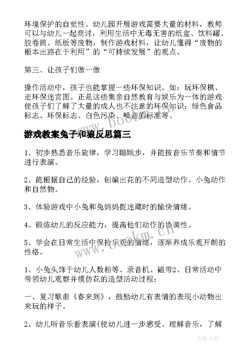 最新游戏教案兔子和狼反思(模板8篇)