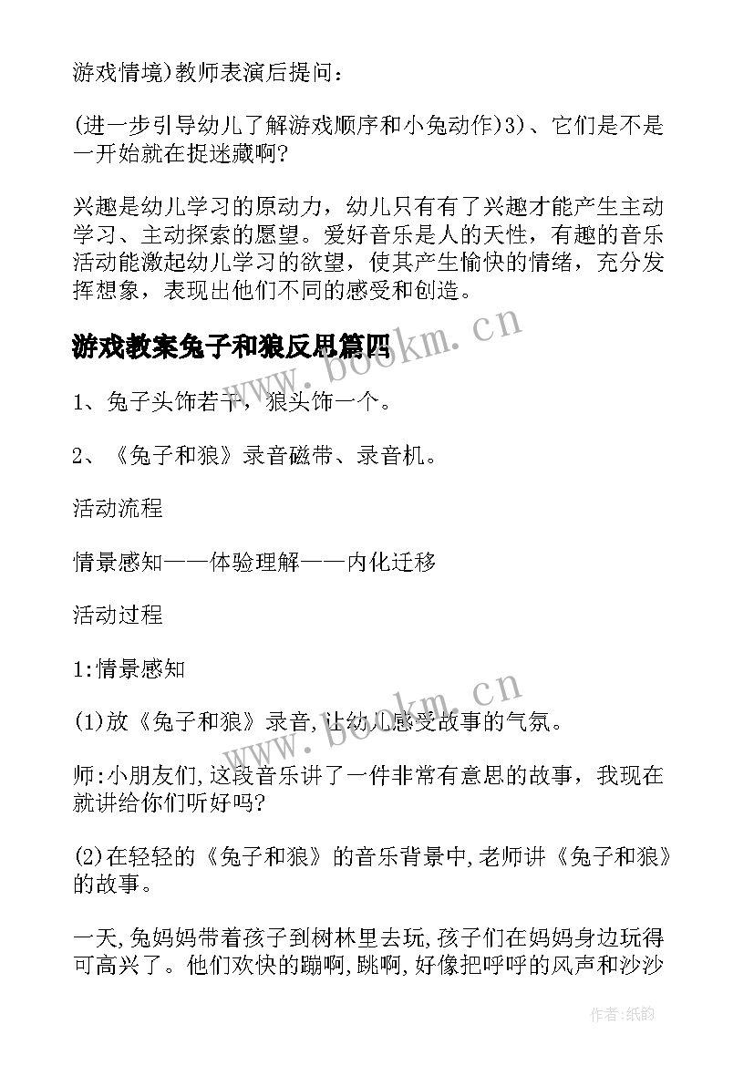 最新游戏教案兔子和狼反思(模板8篇)