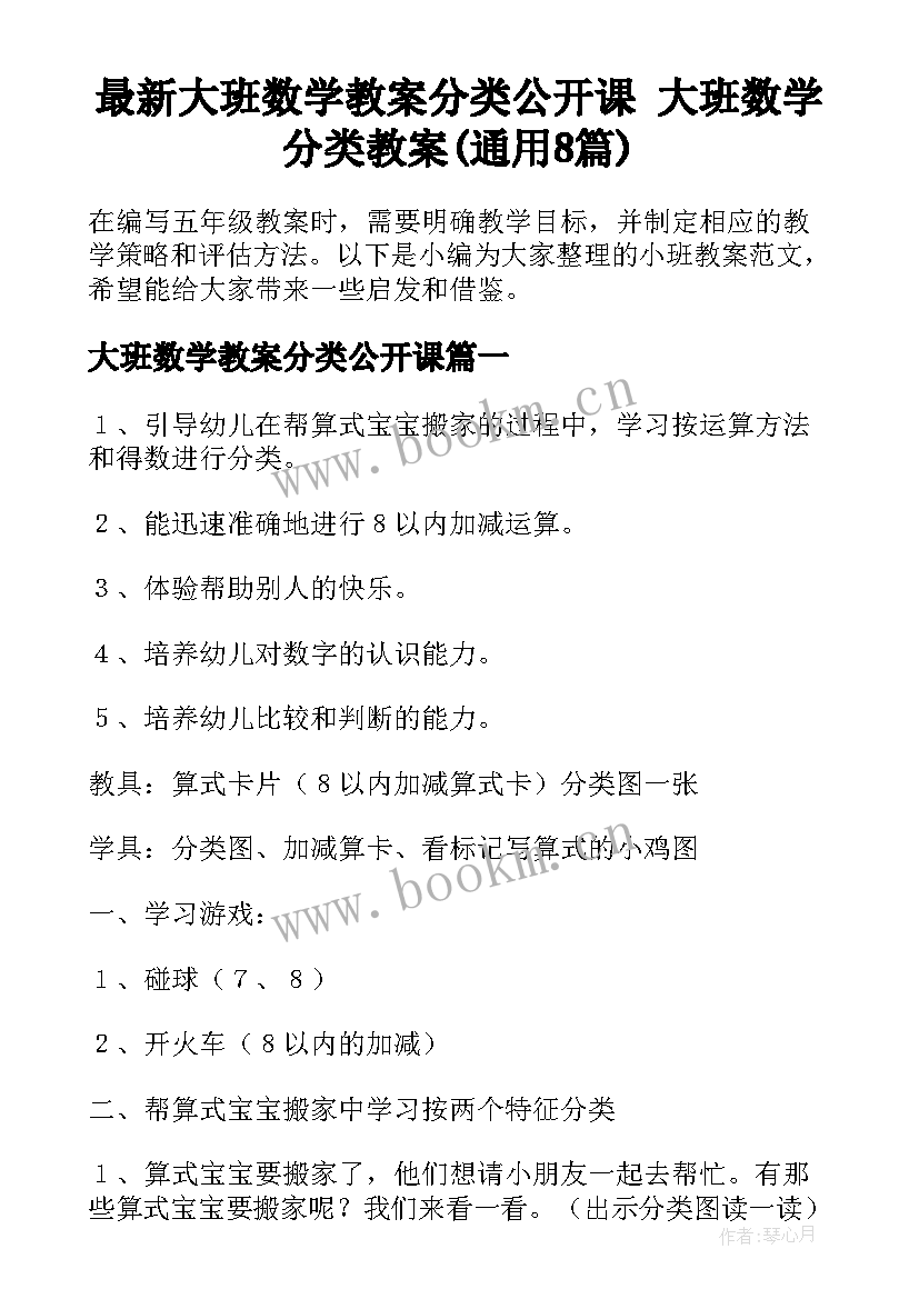 最新大班数学教案分类公开课 大班数学分类教案(通用8篇)