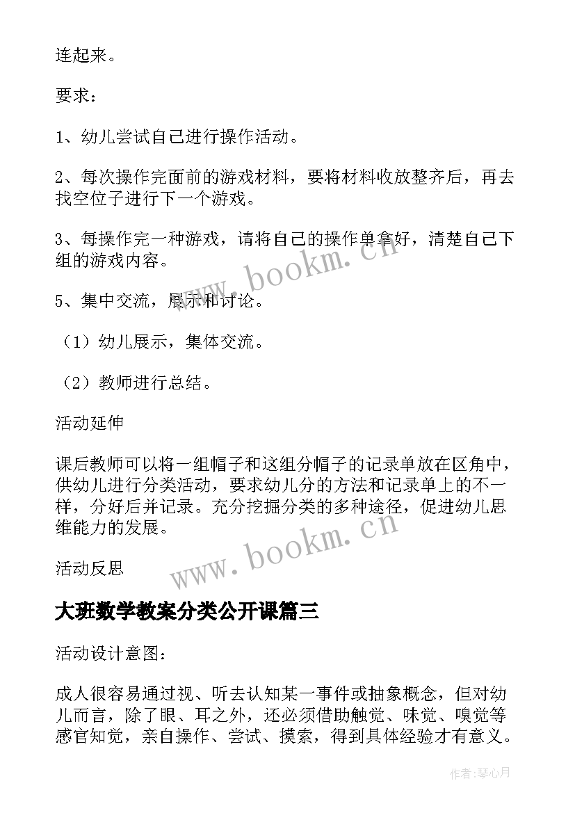 最新大班数学教案分类公开课 大班数学分类教案(通用8篇)