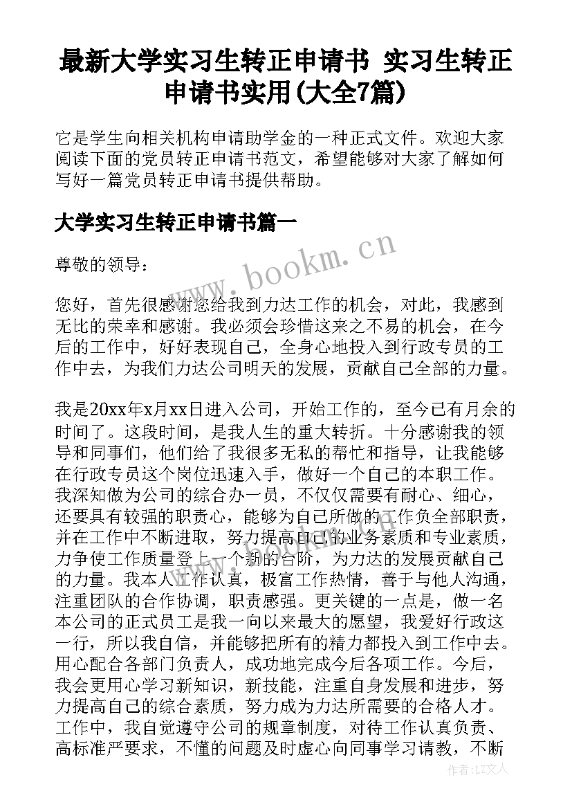 最新大学实习生转正申请书 实习生转正申请书实用(大全7篇)