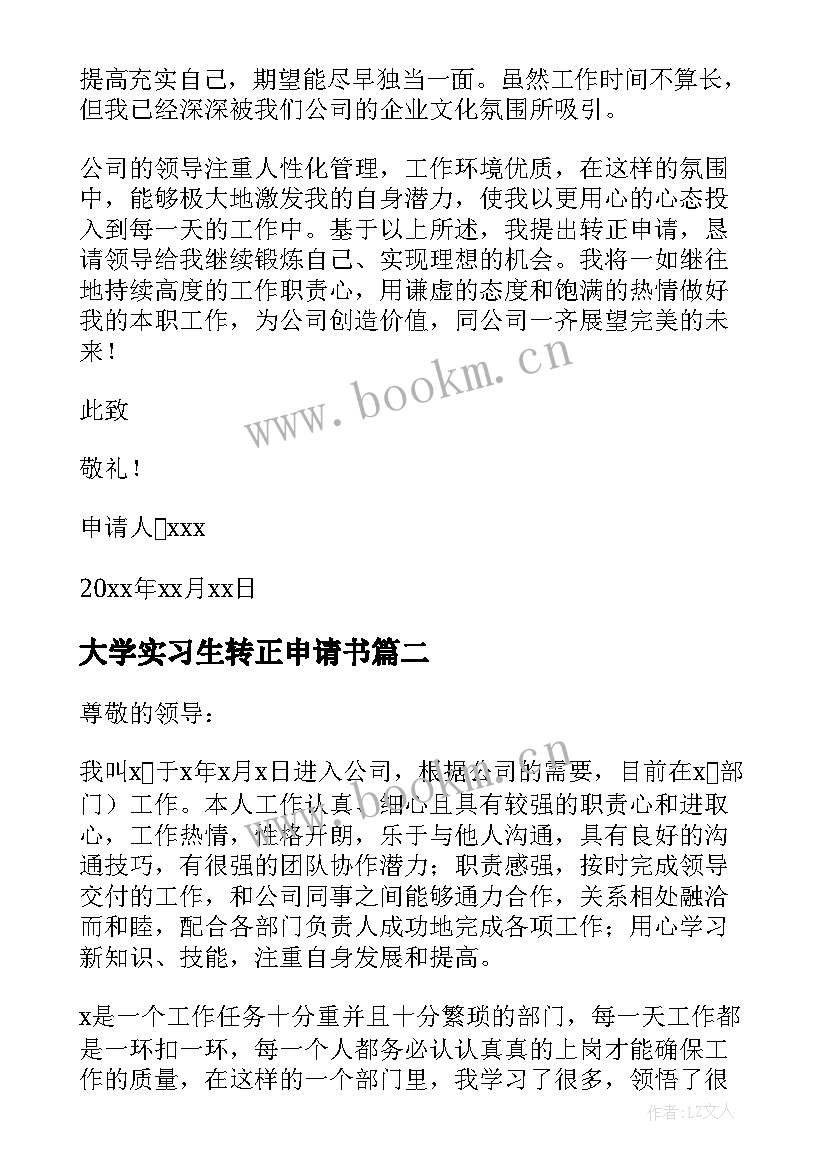 最新大学实习生转正申请书 实习生转正申请书实用(大全7篇)