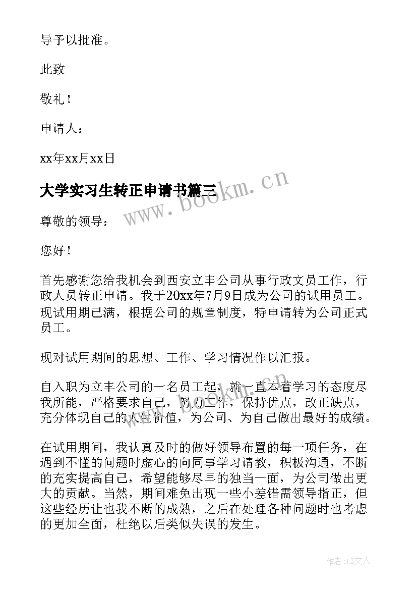 最新大学实习生转正申请书 实习生转正申请书实用(大全7篇)