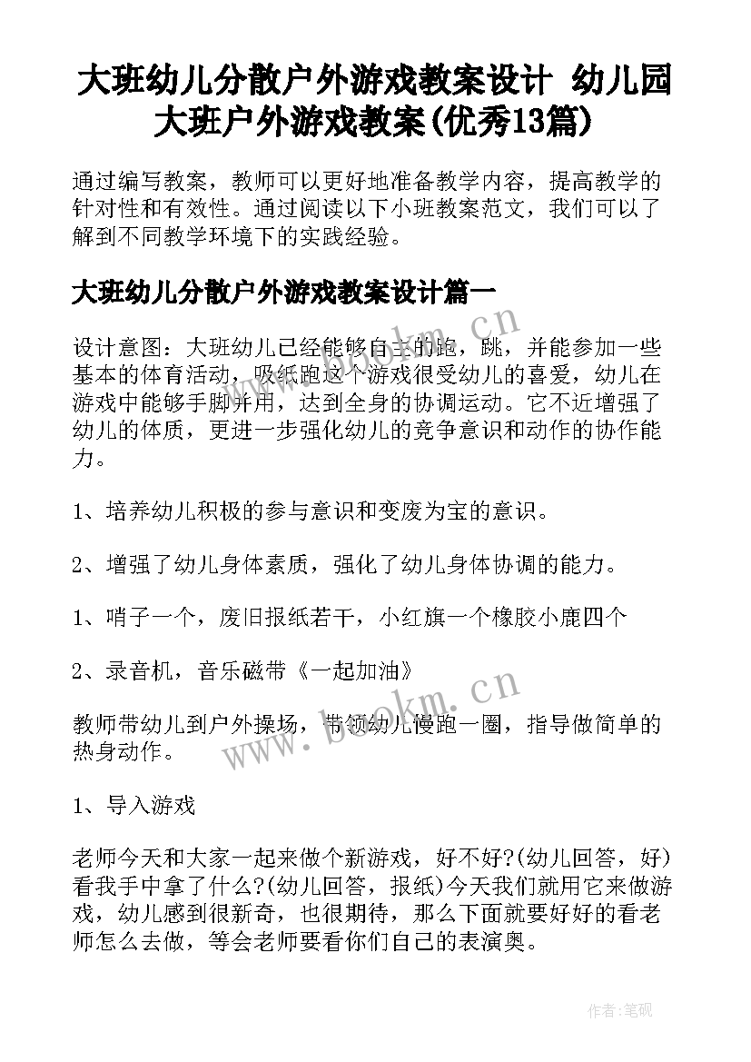 大班幼儿分散户外游戏教案设计 幼儿园大班户外游戏教案(优秀13篇)