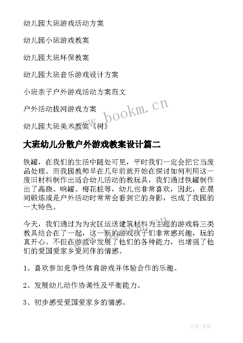 大班幼儿分散户外游戏教案设计 幼儿园大班户外游戏教案(优秀13篇)