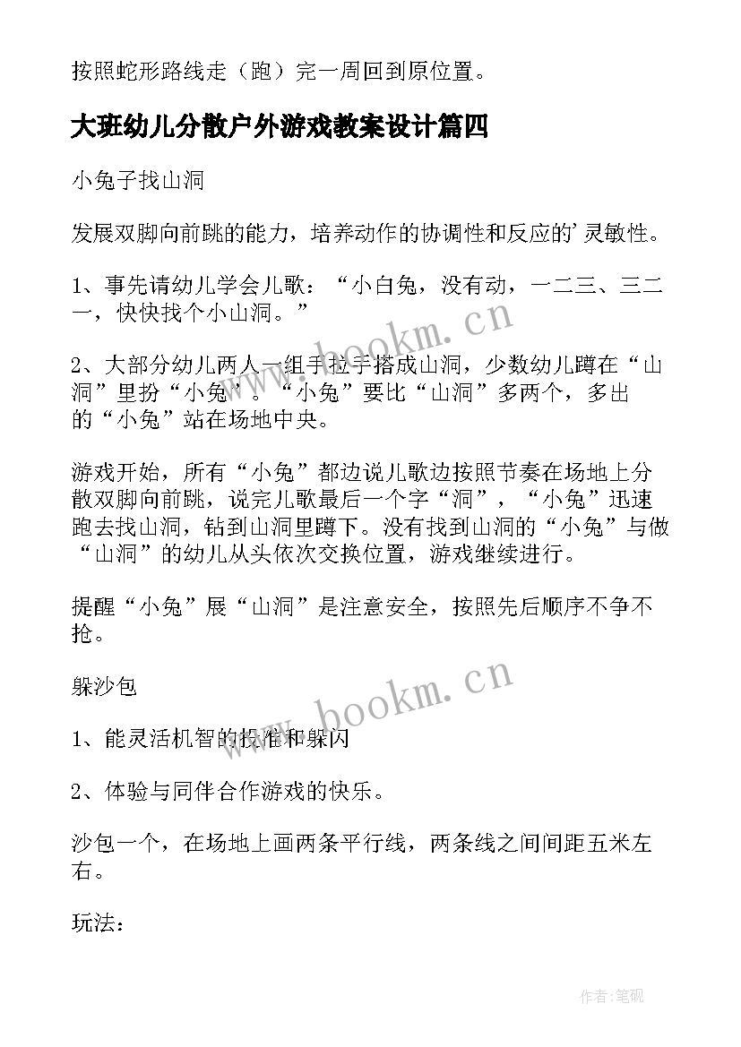 大班幼儿分散户外游戏教案设计 幼儿园大班户外游戏教案(优秀13篇)