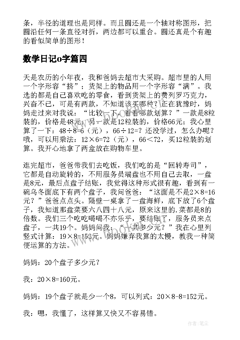 2023年数学日记o字(优质12篇)