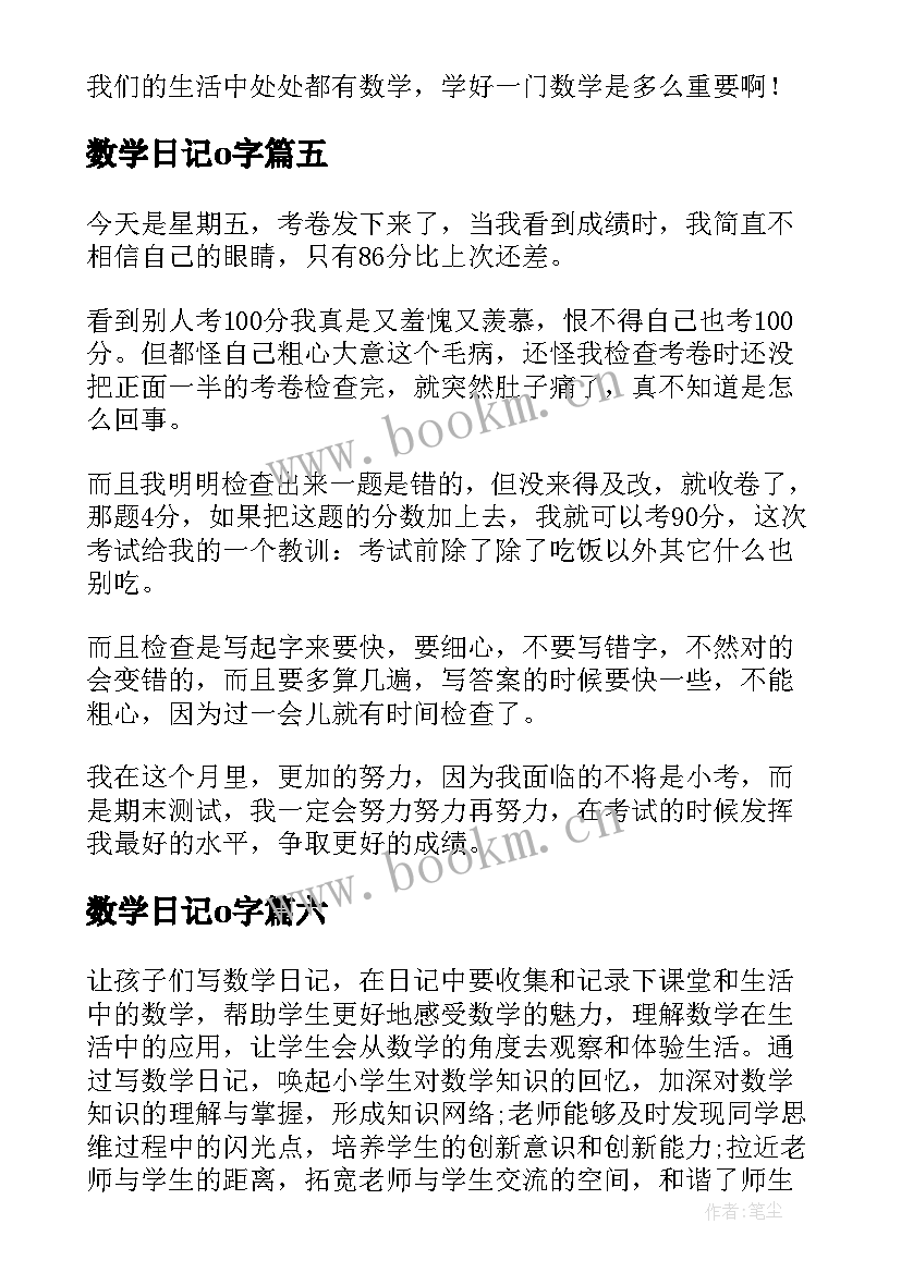 2023年数学日记o字(优质12篇)