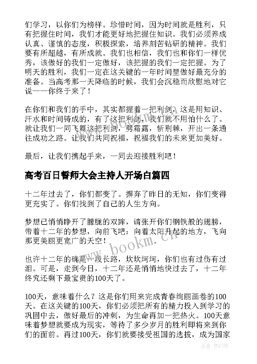 2023年高考百日誓师大会主持人开场白(优秀9篇)